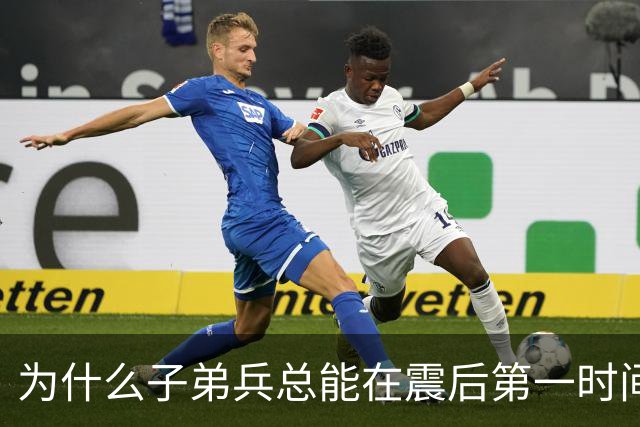 为什么子弟兵总能在震后第一时间托起生命？