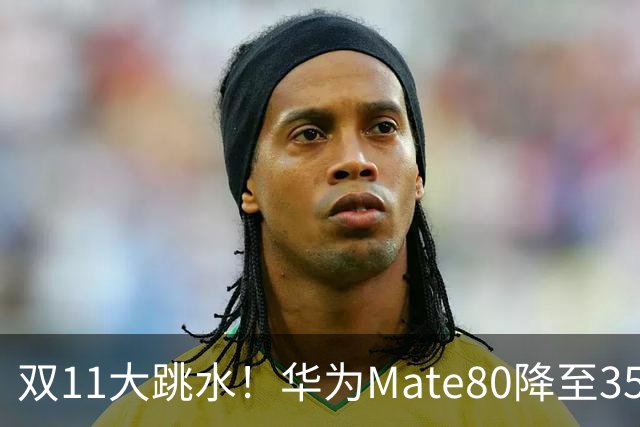 双11大跳水！华为Mate80降至3599，旗舰配置下放中端