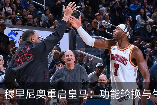 穆里尼奥重启皇马：功能轮换与生存逻辑