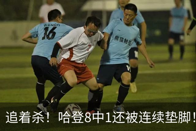 追着杀！哈登8中1还被连续垫脚！首胜真难啊...