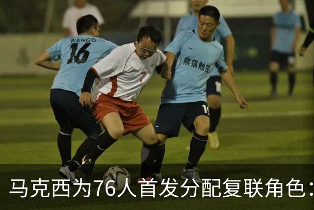 马克西为76人首发分配复联角色：老詹美队 布朗雷神 恩比德浩克