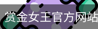 pg电子赏金女王